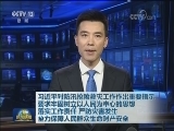 习近平对防汛抢险救灾工作作出重要指示 要求牢固树立以人民为中心的思想 落实工作责任 严防灾害发生 全力保障人民群众生命财产安全