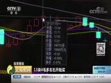 [交易时间]投资者说 任仁雄:借钱加杠杆反亏本金CCTV节目官网CCTV2央视网(cctv.com)