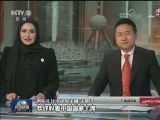 阿联酋各界热烈欢迎习主席来访