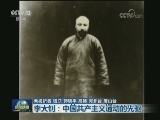【为了民族复兴·英雄烈士谱】李大钊：中国共产主义运动的先驱