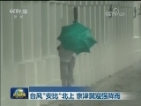 台风“安比”北上 京津冀迎强降雨