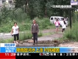 [新闻直播间]河北滦平 降雨致河水上涨 村民被困CCTV节目官网CCTV13央视网(cctv.com)