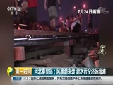 [第一时间]河北秦皇岛:风暴潮来袭 潮水吞没浴场海滩CCTV节目官网CCTV2央视网(cctv.com)