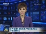 李克强对全国安全生产电视电话会议作出重要批示