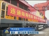 【大江奔流——来自长江经济带的报道】重庆：通江达海 腹地变高地