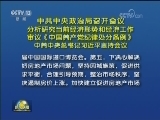 中共中央政治局召开会议 分析研究当前经济形势和经济工作 审议《中国共产党纪律处分条例》 中共中央总书记习近平主持会议