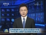 商务部新闻发言人就美方拟提高对中国2000亿美元输美产品征税税率发表谈话