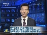 新华社播发《风生水起逐浪高——党的十九大以来以习近平同志为核心的党中央坚定不移推进全面深化改革述评》
