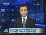 国务院调查组公布吉林长春长生公司违法违规生产狂犬病疫苗案件进展