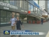 俄方讨论应对美制裁措施