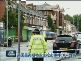 英国曼彻斯特发生枪击事件10人受伤