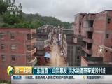 [第一时间]广东信宜:山洪暴发 洪水汹涌而至淹没村庄CCTV节目官网CCTV2央视网(cctv.com)