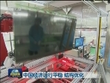 中国经济运行平稳 结构优化