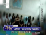 [热线12]热线关注 山西朔州:警方成功捣毁一传销窝点CCTV节目官网CCTV12央视网(cctv.com)