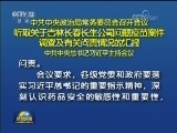 中共中央政治局常务委员会召开会议 听取关于吉林长春长生公司问题疫苗案件调查及有关问责情况的汇报 中共中央总书记习近平主持会议