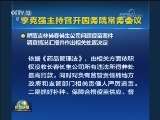 李克强主持召开国务院常务会议