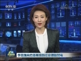 李克强向巴基斯坦新任总理致贺电
