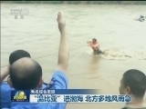 “温比亚”进渤海 北方多地风雨急