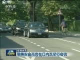 国际联播快讯