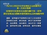 习近平主持召开中央全面依法治国委员会第一次会议强调 加强党对全面依法治国的集中统一领导 更好发挥法治固根本稳预期利长远的保障作用
