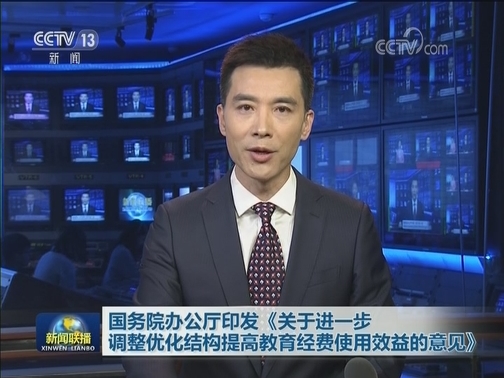 国务院办公厅印发《关于进一步调整优化结构提高教育经费使用效益的意见》