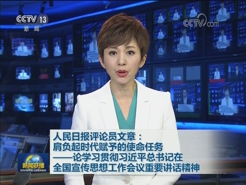 人民日报评论员文章：肩负起时代赋予的使命任务——论学习贯彻习近平总书记在全国宣传思想工作会议重要讲话精神