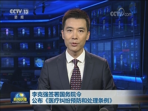 李克强签署国务院令 公布《医疗纠纷预防和处理条例》