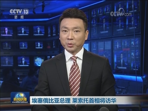 埃塞俄比亚总理 莱索托首相将访华