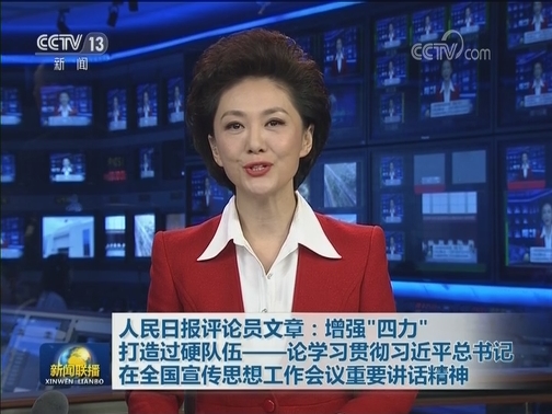 人民日报评论员文章：增强“四力”打造过硬队伍——论学习贯彻习近平总书记在全国宣传思想工作会议重要讲话精神