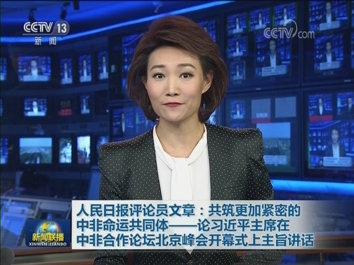 人民日报评论员文章：共筑更加紧密的中非命运共同体——论习近平主席在中非合作论坛北京峰会开幕式上主旨讲话