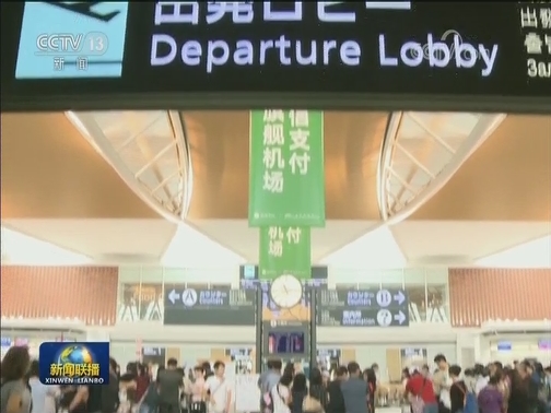 国际联播快讯