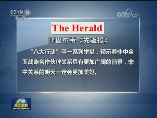 非洲各界高度评价中非合作论坛北京峰会成果
