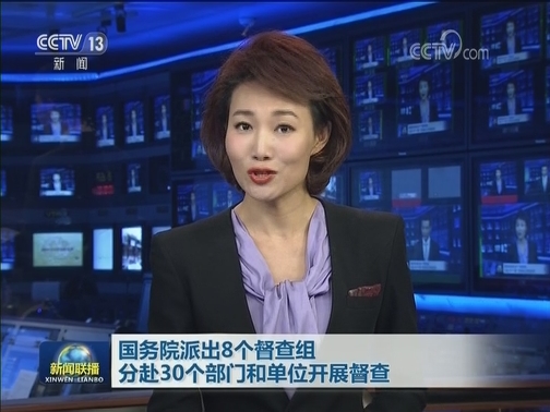 国务院派出8个督查组分赴30个部门和单位开展督查