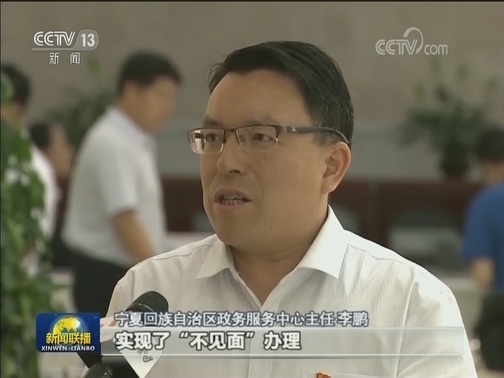 【砥砺奋进六十载·塞上宁夏谱新篇】“不见面马上办”行政审批改革见实效