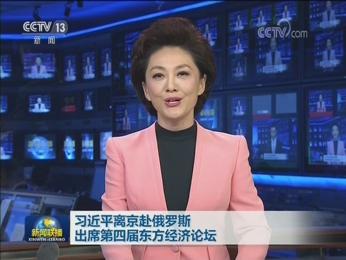 习近平离京赴俄罗斯出席第四届东方经济论坛