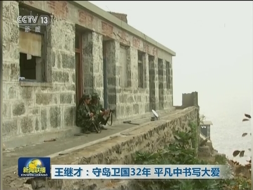 王继才：守岛卫国32年 平凡中书写大爱