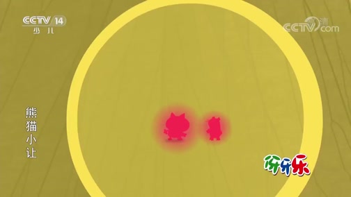 熊猫小让 13集