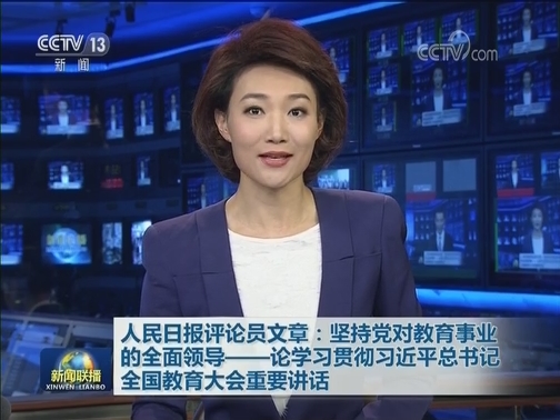 人民日报评论员文章：坚持党对教育事业的全面领导——论学习贯彻习近平总书记全国教育大会重要讲话