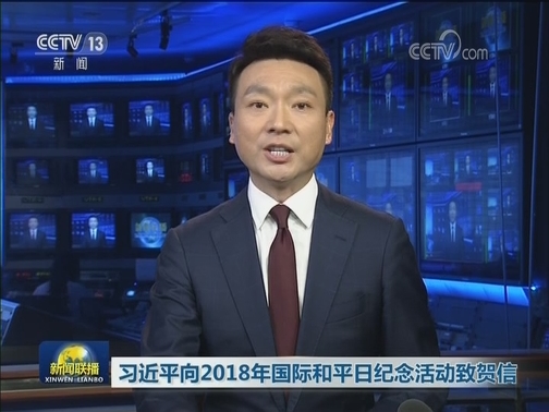 习近平向2018年国际和平日纪念活动致贺信