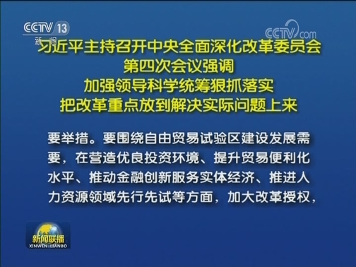 习近平主持召开中央全面深化改革委员会第四次会议强调 加强领导科学统筹狠抓落实 把改革重点放到解决实际问题上来