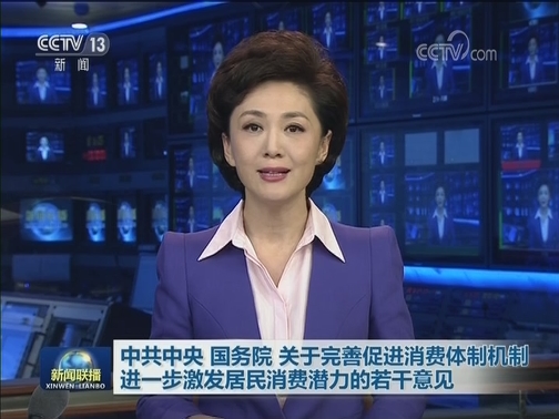 中共中央 国务院 关于完善促进消费体制机制 进一步激发居民消费潜力的若干意见