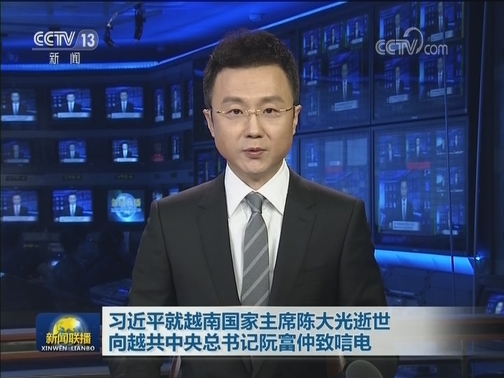 习近平就越南国家主席陈大光逝世向越共中央总书记阮富仲致唁电