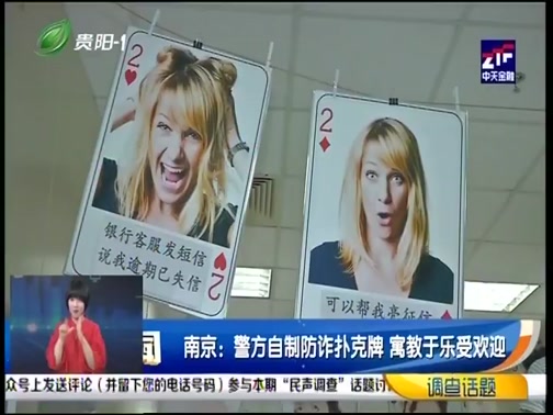 [直播贵阳]南京:警方自制防诈扑克牌 寓教于乐受欢迎