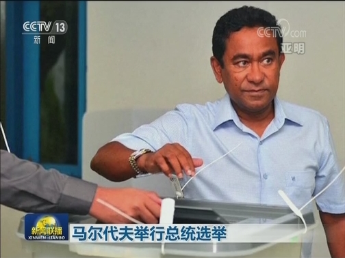 马尔代夫举行总统选举