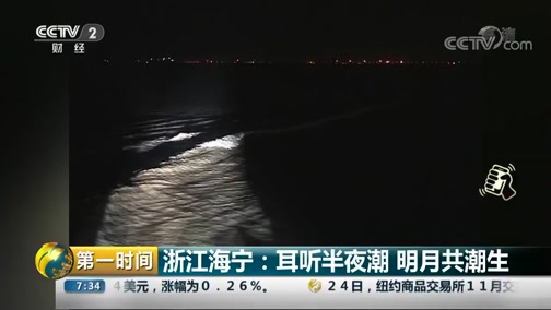 [第一时间]浙江海宁:耳听半夜潮 明月共潮生CCTV节目官网CCTV2央视网(cctv.com)