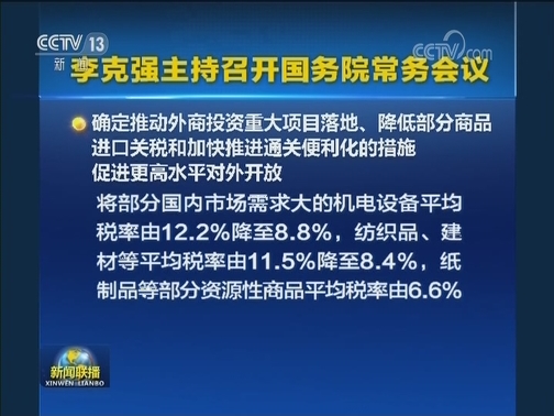 李克强主持召开国务院常务会议