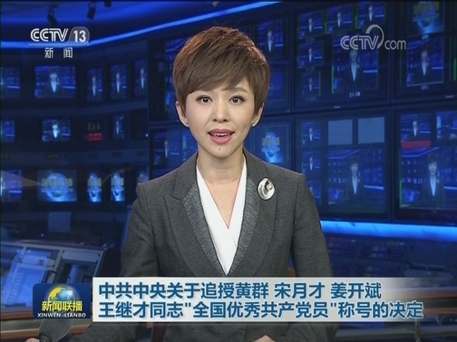 中共中央关于追授黄群 宋月才 姜开斌 王继才同志“全国优秀共产党员”称号的决定