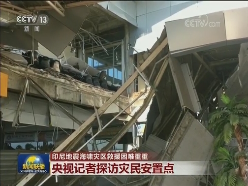 印尼地震海啸灾区救援困难重重
