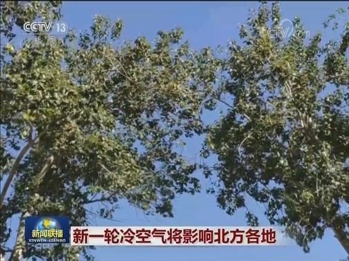 新一轮冷空气将影响北方各地