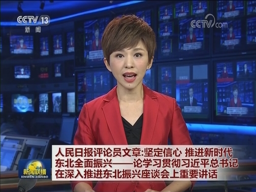 人民日报评论员文章：坚定信心 推进新时代东北全面振兴——论学习贯彻习近平总书记在深入推进东北振兴座谈会上重要讲话